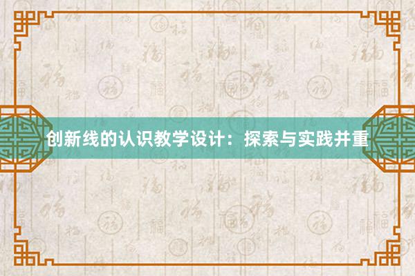 创新线的认识教学设计：探索与实践并重